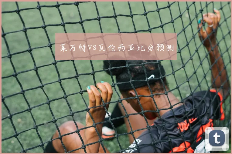 莱万特vs瓦伦西亚比分预测